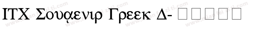 ITC Souvenir Greek D字体转换